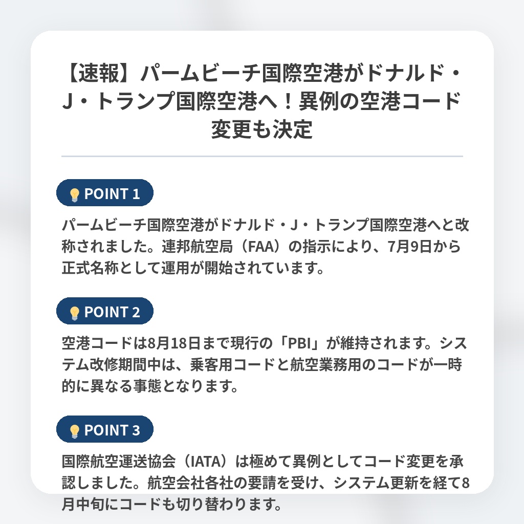 【速報】パームビーチ国際空港がドナルド・J・トランプ国際空港へ！異例の空港コード変更も決定の注目ポイントまとめ