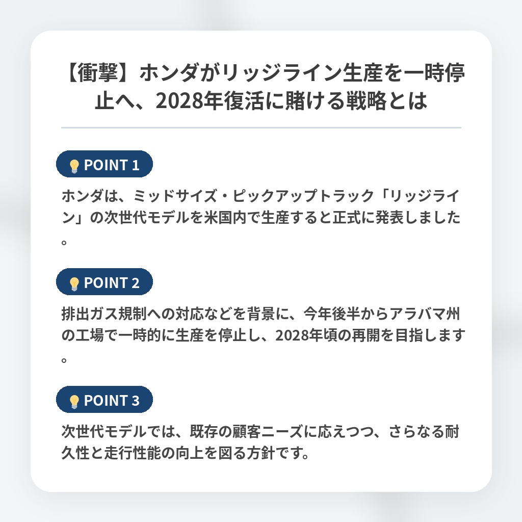 【衝撃】ホンダがリッジライン生産を一時停止へ、2028年復活に賭ける戦略とはの注目ポイントまとめ