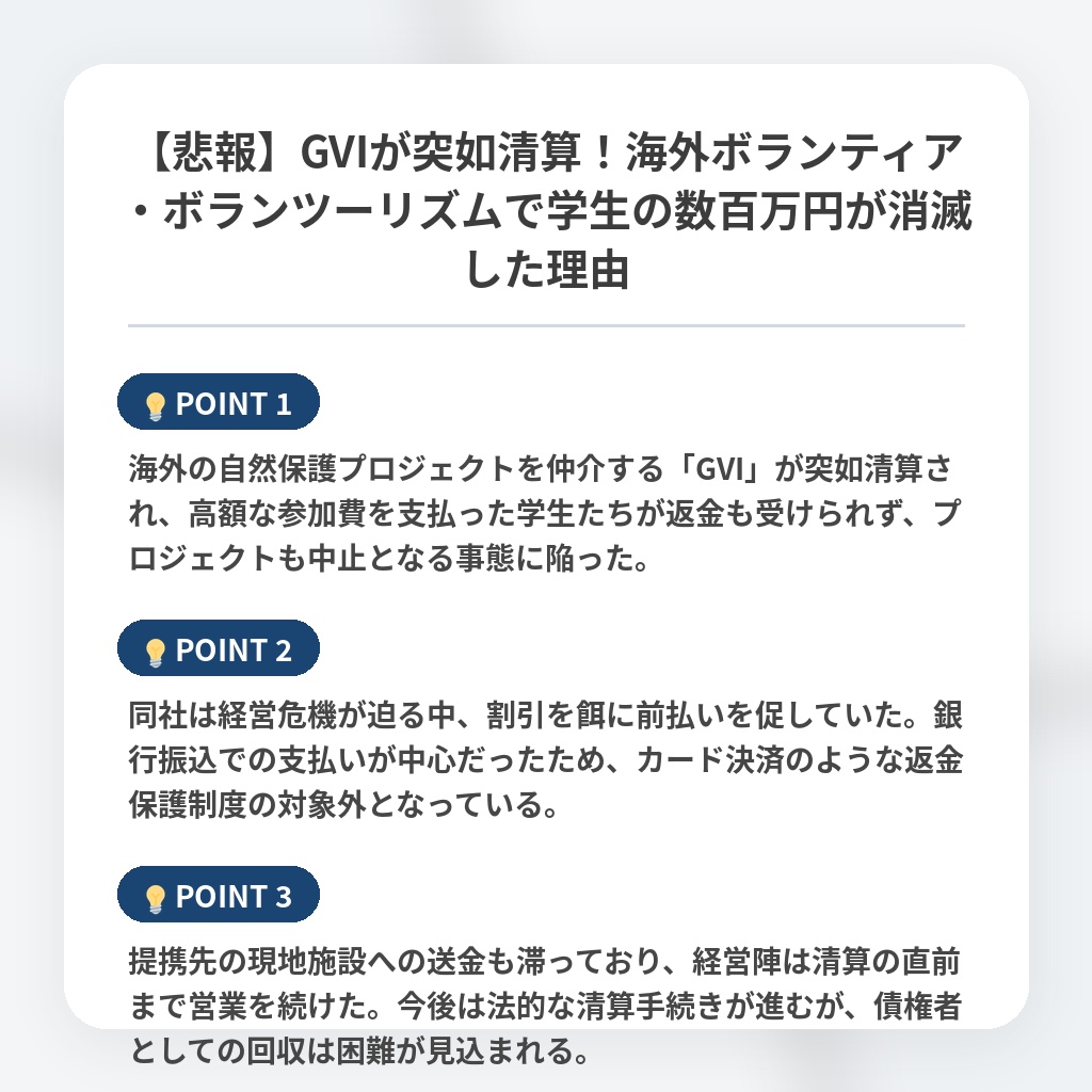 【悲報】GVIが突如清算!海外ボランティア・ボランツーリズムで学生の数百万円が消滅した理由の注目ポイントまとめ