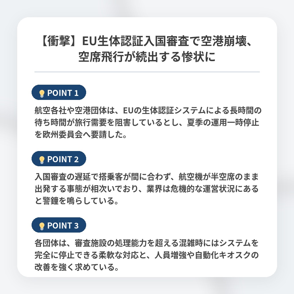 【衝撃】EU生体認証入国審査で空港崩壊、空席飛行が続出する惨状にの注目ポイントまとめ