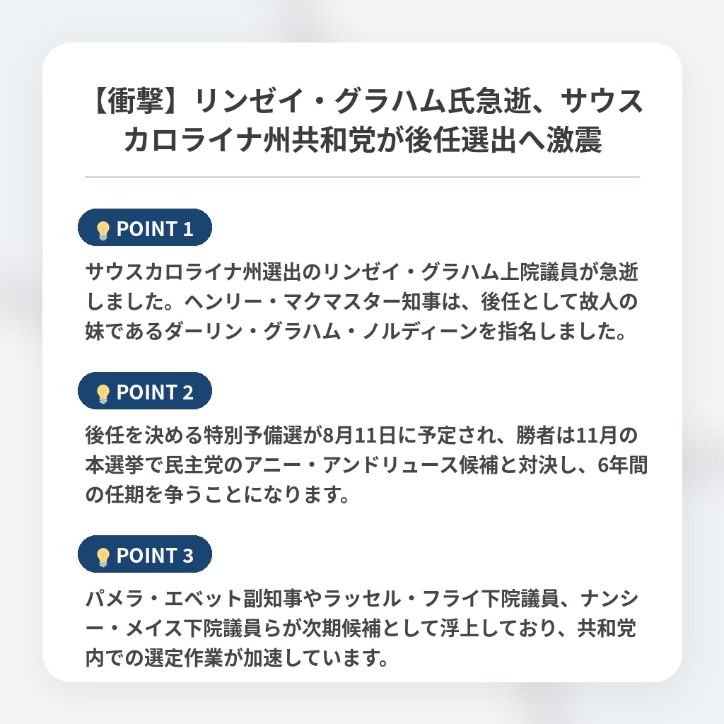 【衝撃】リンゼイ・グラハム氏急逝、サウスカロライナ州共和党が後任選出へ激震の注目ポイントまとめ