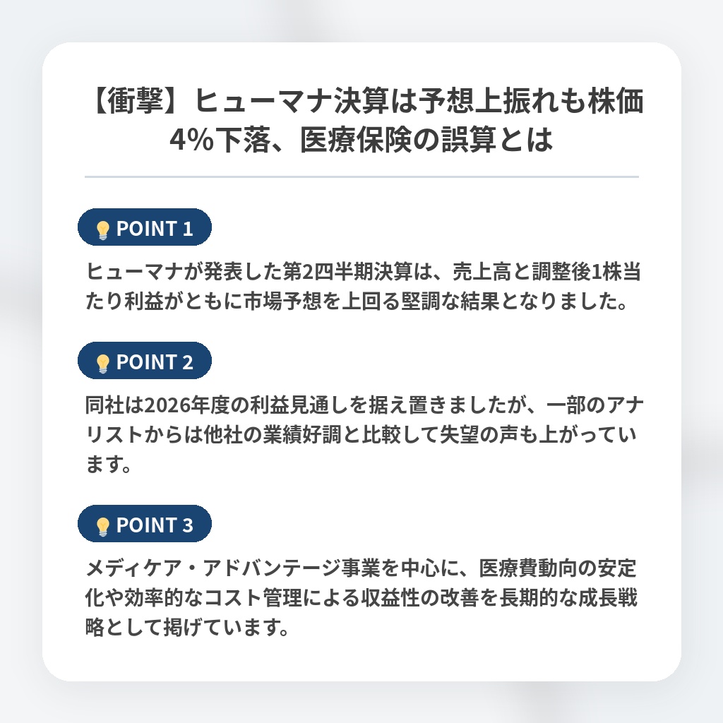【衝撃】ヒューマナ決算は予想上振れも株価4％下落、医療保険の誤算とはの注目ポイントまとめ