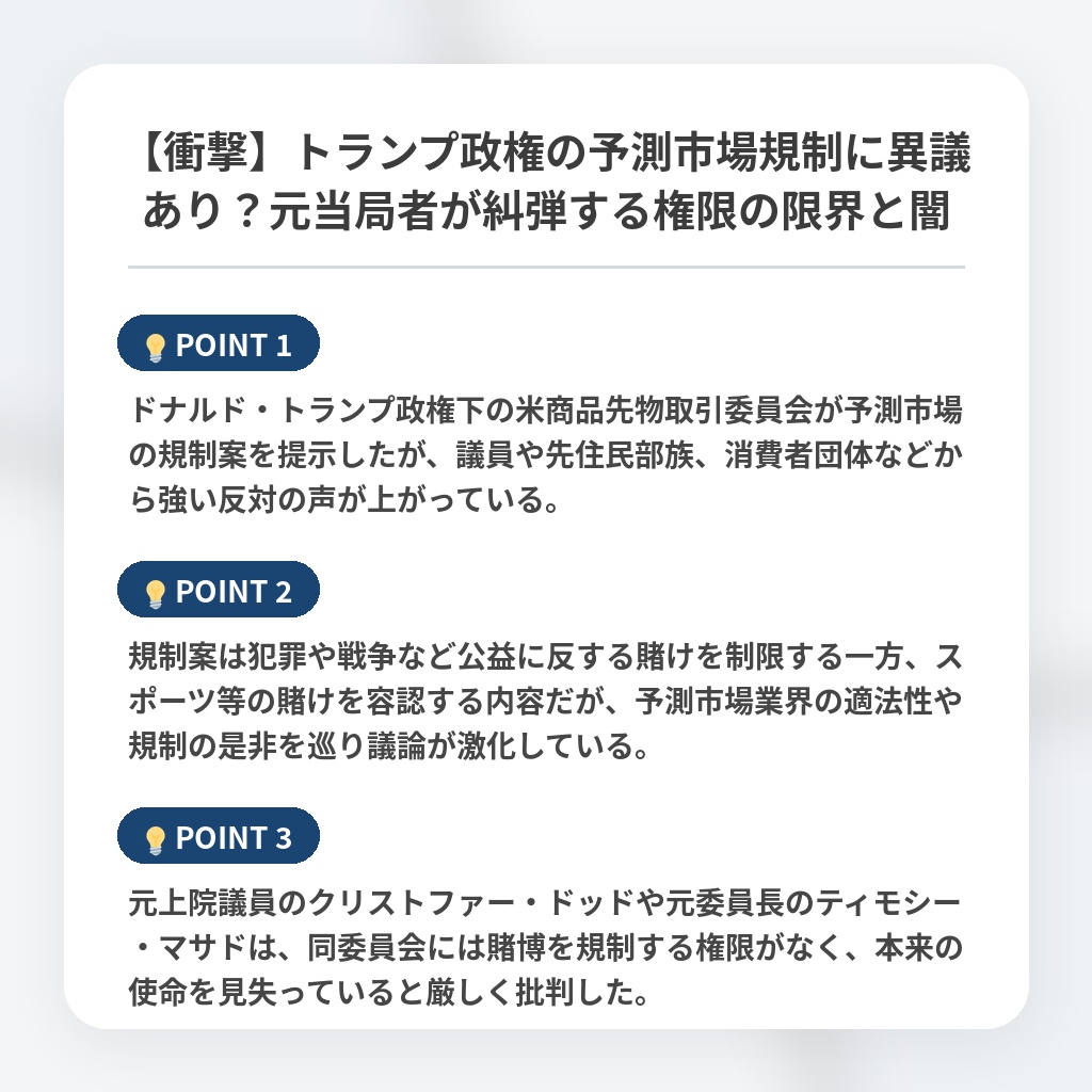 【衝撃】トランプ政権の予測市場規制に異議あり？元当局者が糾弾する権限の限界と闇の注目ポイントまとめ