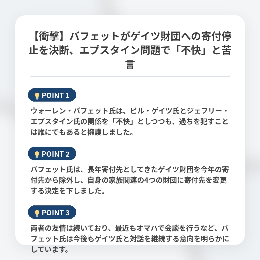 【衝撃】バフェットがゲイツ財団への寄付停止を決断、エプスタイン問題で「不快」と苦言の注目ポイントまとめ