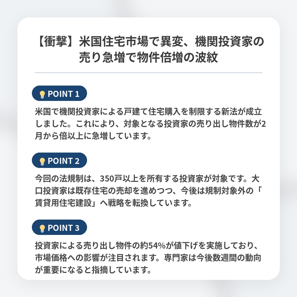 【衝撃】米国住宅市場で異変、機関投資家の売り急増で物件倍増の波紋の注目ポイントまとめ