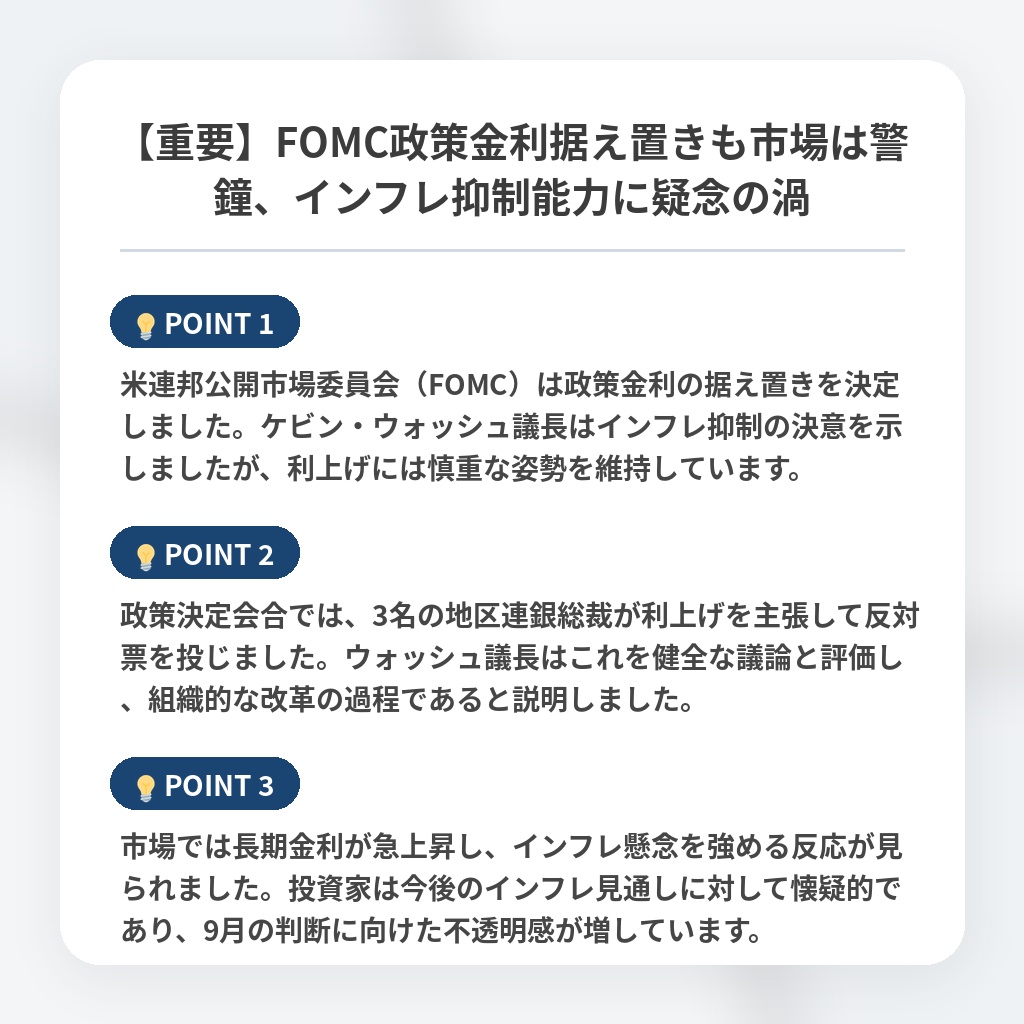 【重要】FOMC政策金利据え置きも市場は警鐘、インフレ抑制能力に疑念の渦の注目ポイントまとめ