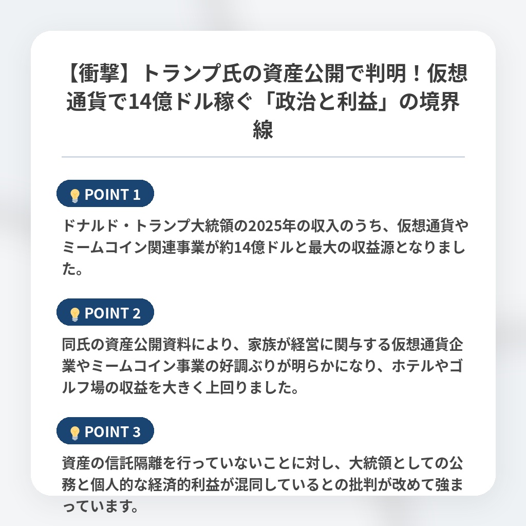 【衝撃】トランプ氏の資産公開で判明！仮想通貨で14億ドル稼ぐ「政治と利益」の境界線の注目ポイントまとめ