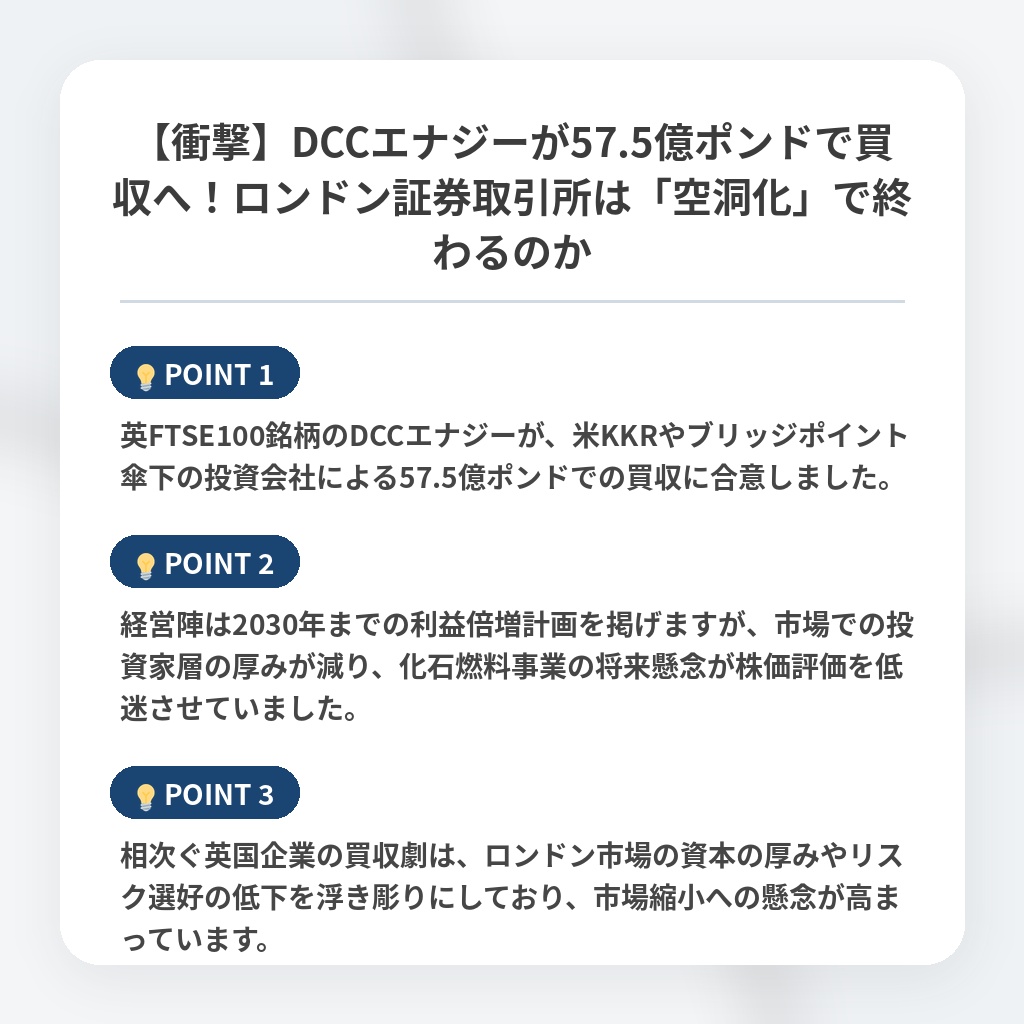 【衝撃】DCCエナジーが57.5億ポンドで買収へ！ロンドン証券取引所は「空洞化」で終わるのかの注目ポイントまとめ