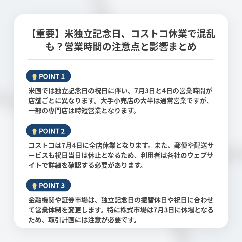 【重要】米独立記念日、コストコ休業で混乱も？営業時間の注意点と影響まとめの注目ポイントまとめ