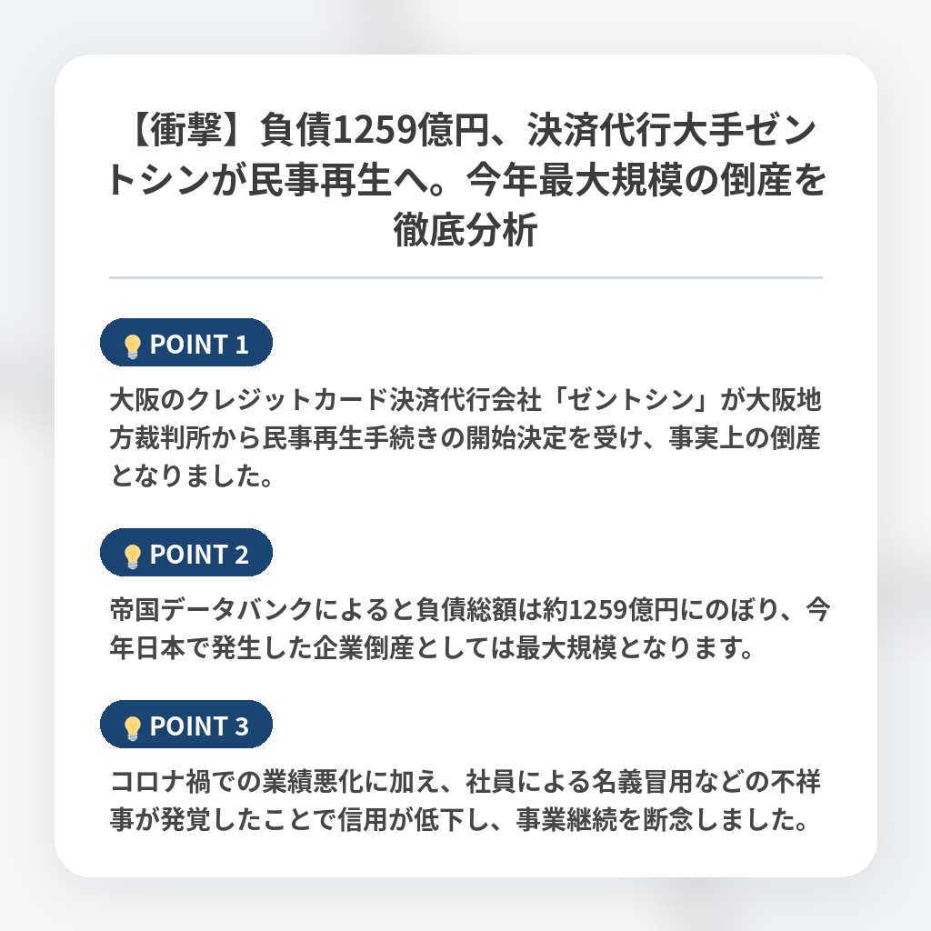 【衝撃】負債1259億円、決済代行大手ゼントシンが民事再生へ。今年最大規模の倒産を徹底分析の注目ポイントまとめ