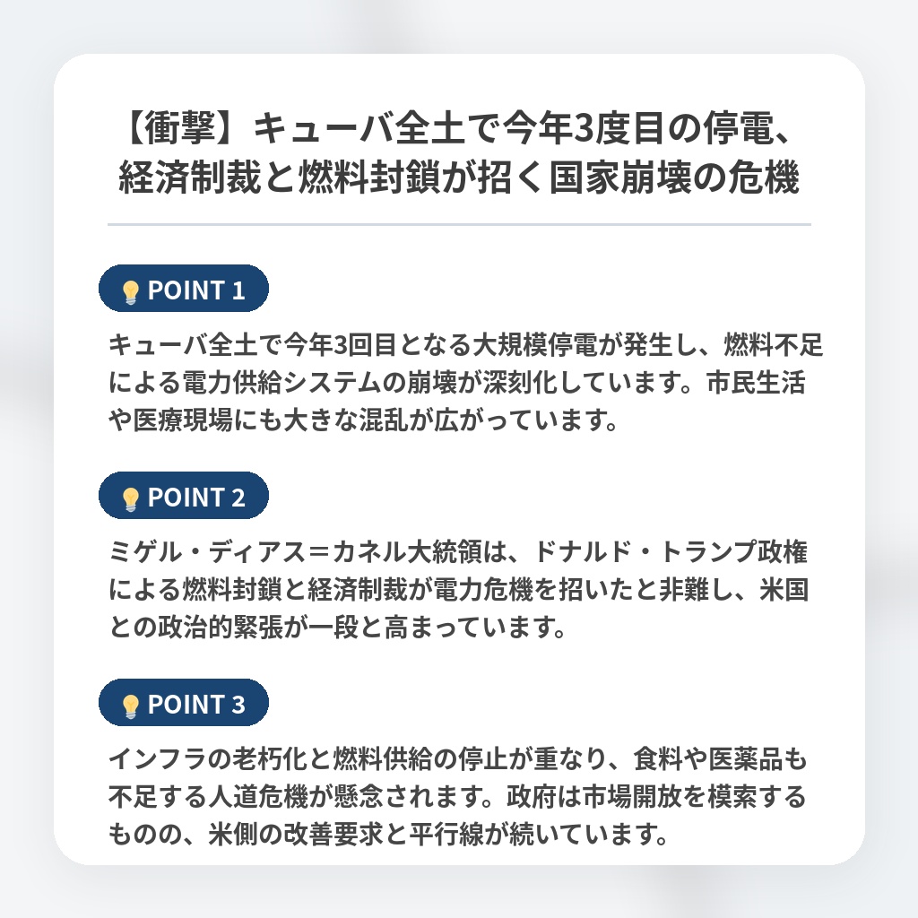 【衝撃】キューバ全土で今年3度目の停電、経済制裁と燃料封鎖が招く国家崩壊の危機の注目ポイントまとめ