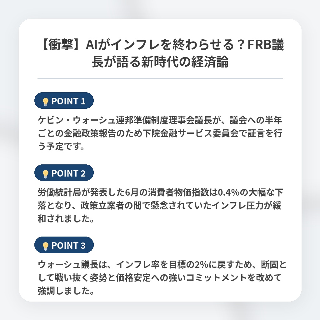 【衝撃】AIがインフレを終わらせる？FRB議長が語る新時代の経済論の注目ポイントまとめ