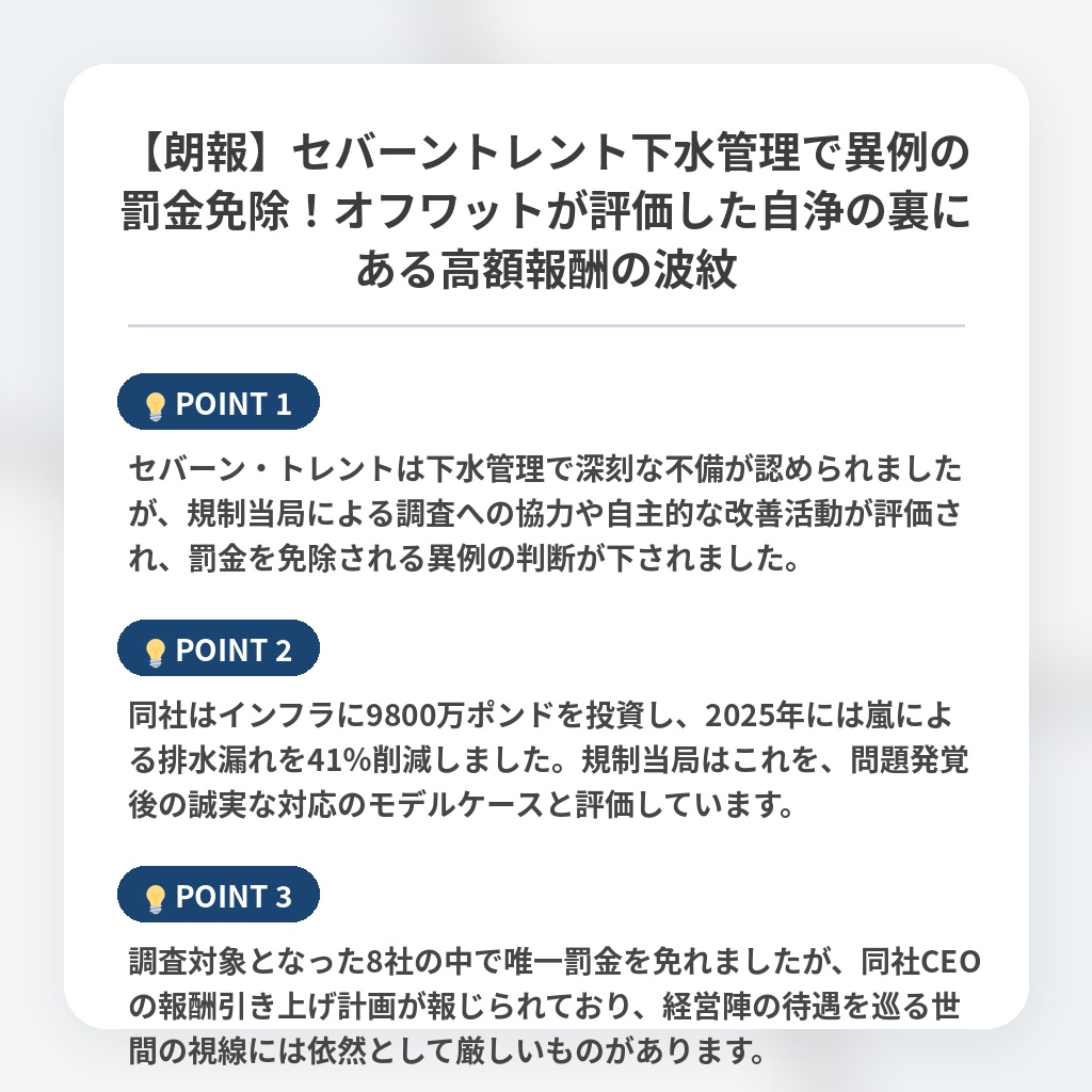 【朗報】セバーントレント下水管理で異例の罰金免除！オフワットが評価した自浄の裏にある高額報酬の波紋の注目ポイントまとめ