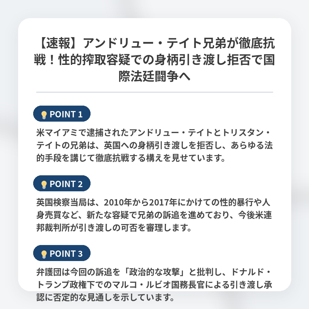 【速報】アンドリュー・テイト兄弟が徹底抗戦！性的搾取容疑での身柄引き渡し拒否で国際法廷闘争への注目ポイントまとめ