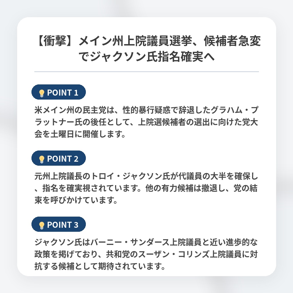 【衝撃】メイン州上院議員選挙、候補者急変でジャクソン氏指名確実への注目ポイントまとめ