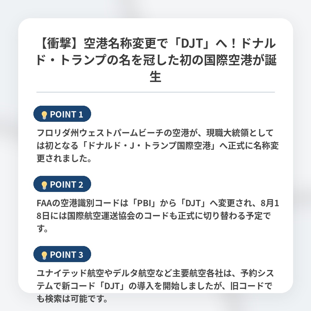【衝撃】空港名称変更で「DJT」へ！ドナルド・トランプの名を冠した初の国際空港が誕生の注目ポイントまとめ