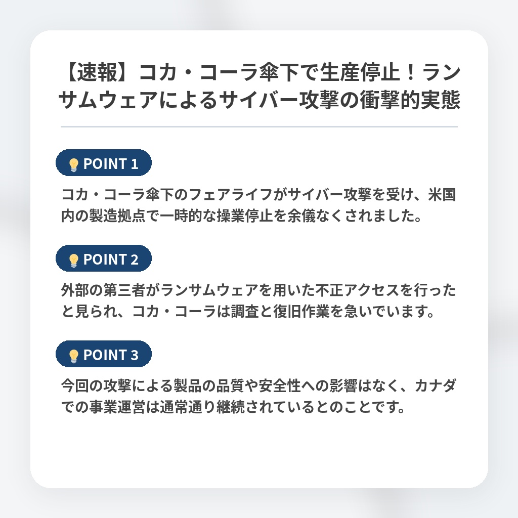 【速報】コカ・コーラ傘下で生産停止!ランサムウェアによるサイバー攻撃の衝撃的実態の注目ポイントまとめ