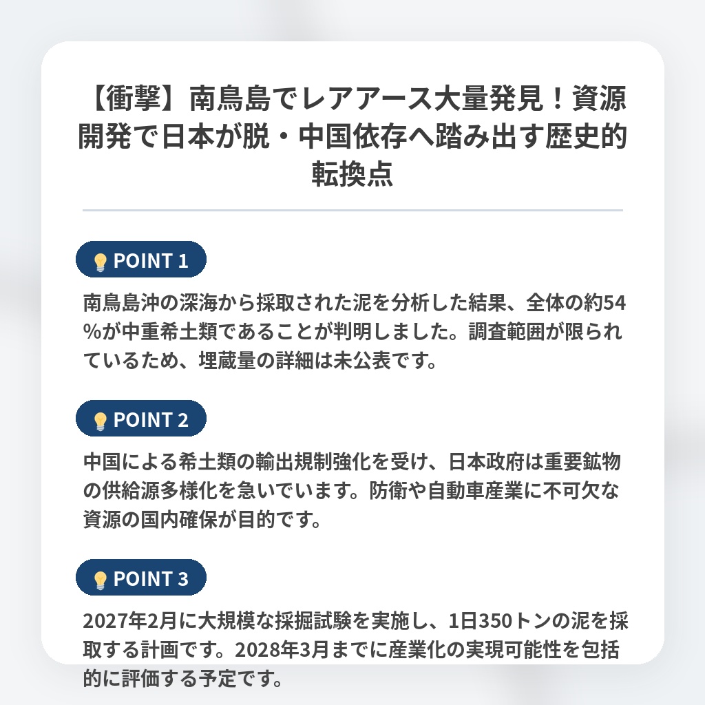 【衝撃】南鳥島でレアアース大量発見!資源開発で日本が脱・中国依存へ踏み出す歴史的転換点の注目ポイントまとめ