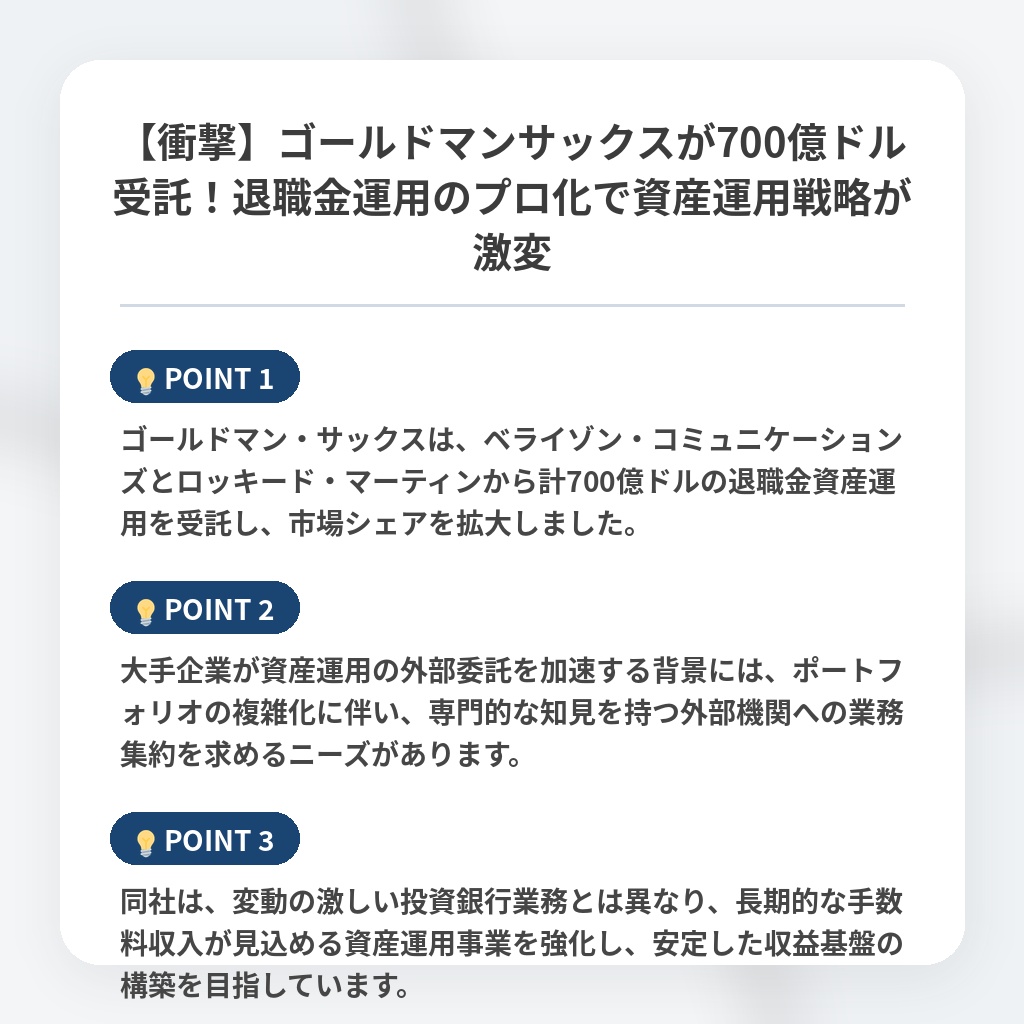 【衝撃】ゴールドマンサックスが700億ドル受託！退職金運用のプロ化で資産運用戦略が激変の注目ポイントまとめ