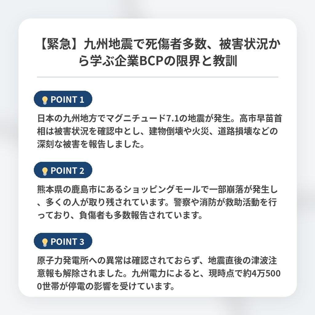【緊急】九州地震で死傷者多数、被害状況から学ぶ企業BCPの限界と教訓の注目ポイントまとめ