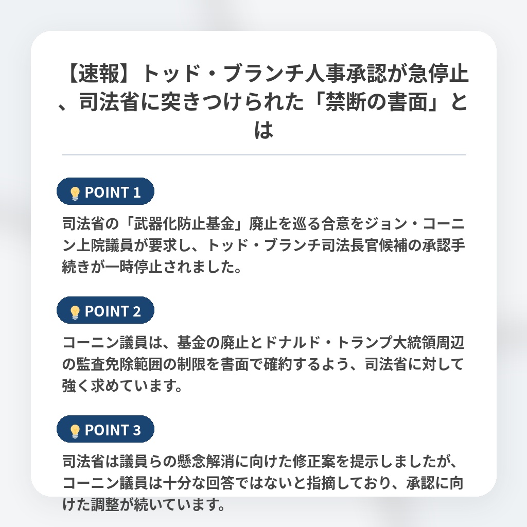 【速報】トッド・ブランチ人事承認が急停止、司法省に突きつけられた「禁断の書面」とはの注目ポイントまとめ