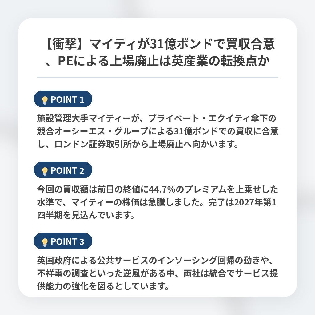 【衝撃】マイティが31億ポンドで買収合意、PEによる上場廃止は英産業の転換点かの注目ポイントまとめ