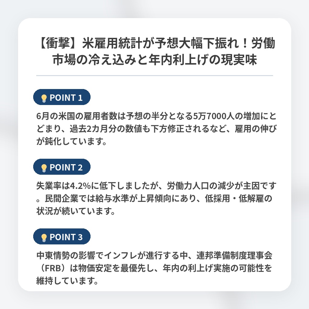 【衝撃】米雇用統計が予想大幅下振れ！労働市場の冷え込みと年内利上げの現実味の注目ポイントまとめ