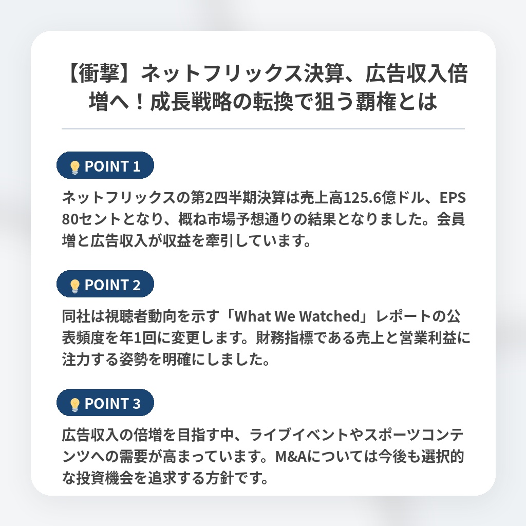 【衝撃】ネットフリックス決算、広告収入倍増へ！成長戦略の転換で狙う覇権とはの注目ポイントまとめ