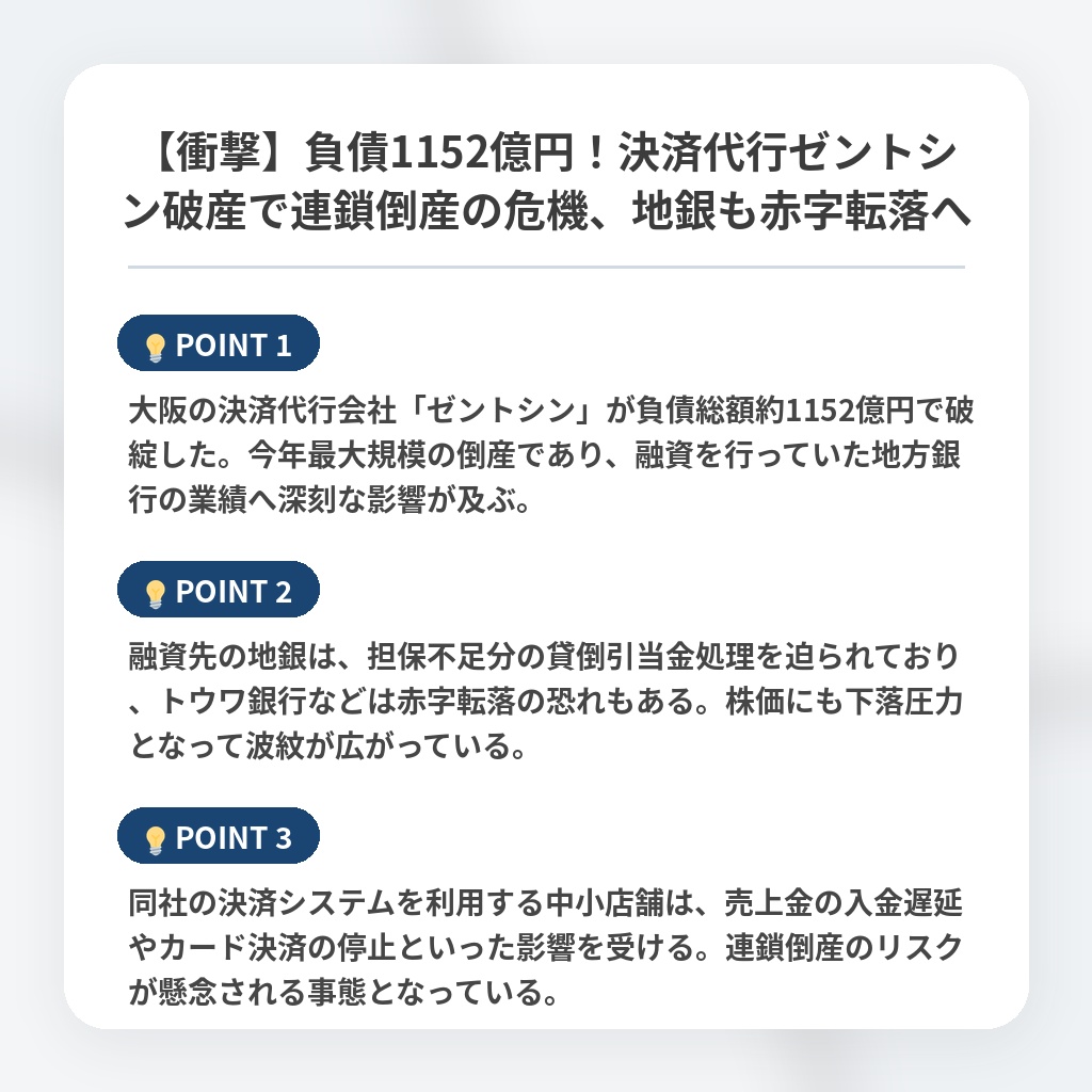 【衝撃】負債1152億円!決済代行ゼントシン破産で連鎖倒産の危機、地銀も赤字転落への注目ポイントまとめ
