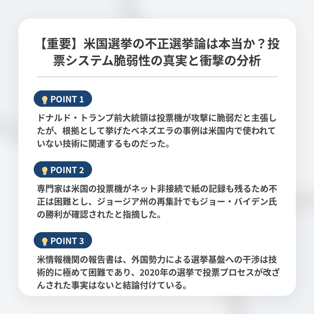 【重要】米国選挙の不正選挙論は本当か？投票システム脆弱性の真実と衝撃の分析の注目ポイントまとめ