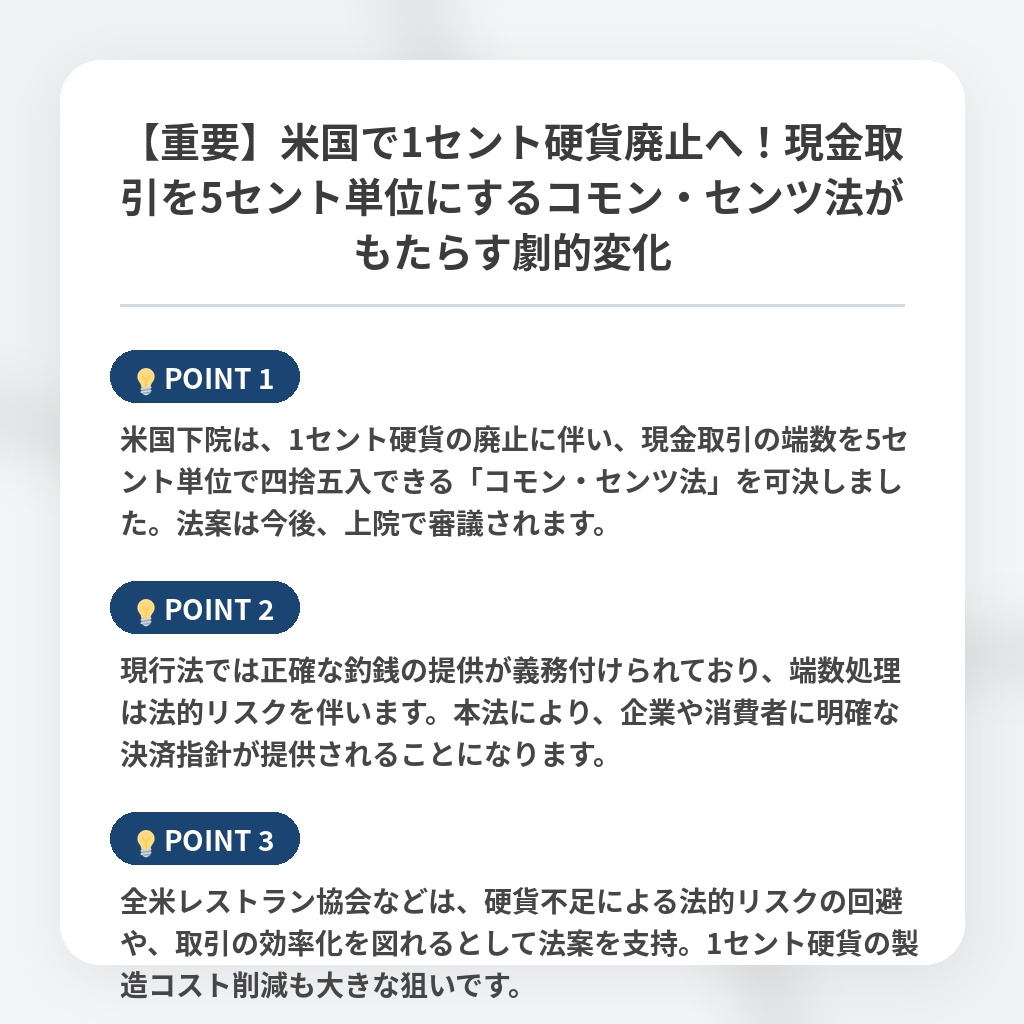 【重要】米国で1セント硬貨廃止へ！現金取引を5セント単位にするコモン・センツ法がもたらす劇的変化の注目ポイントまとめ