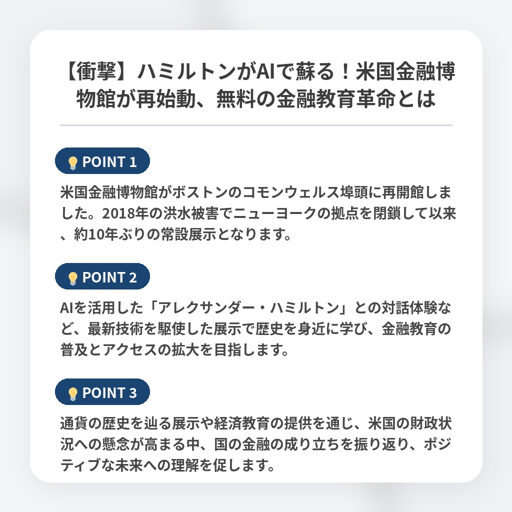 【衝撃】ハミルトンがAIで蘇る!米国金融博物館が再始動、無料の金融教育革命とはの注目ポイントまとめ