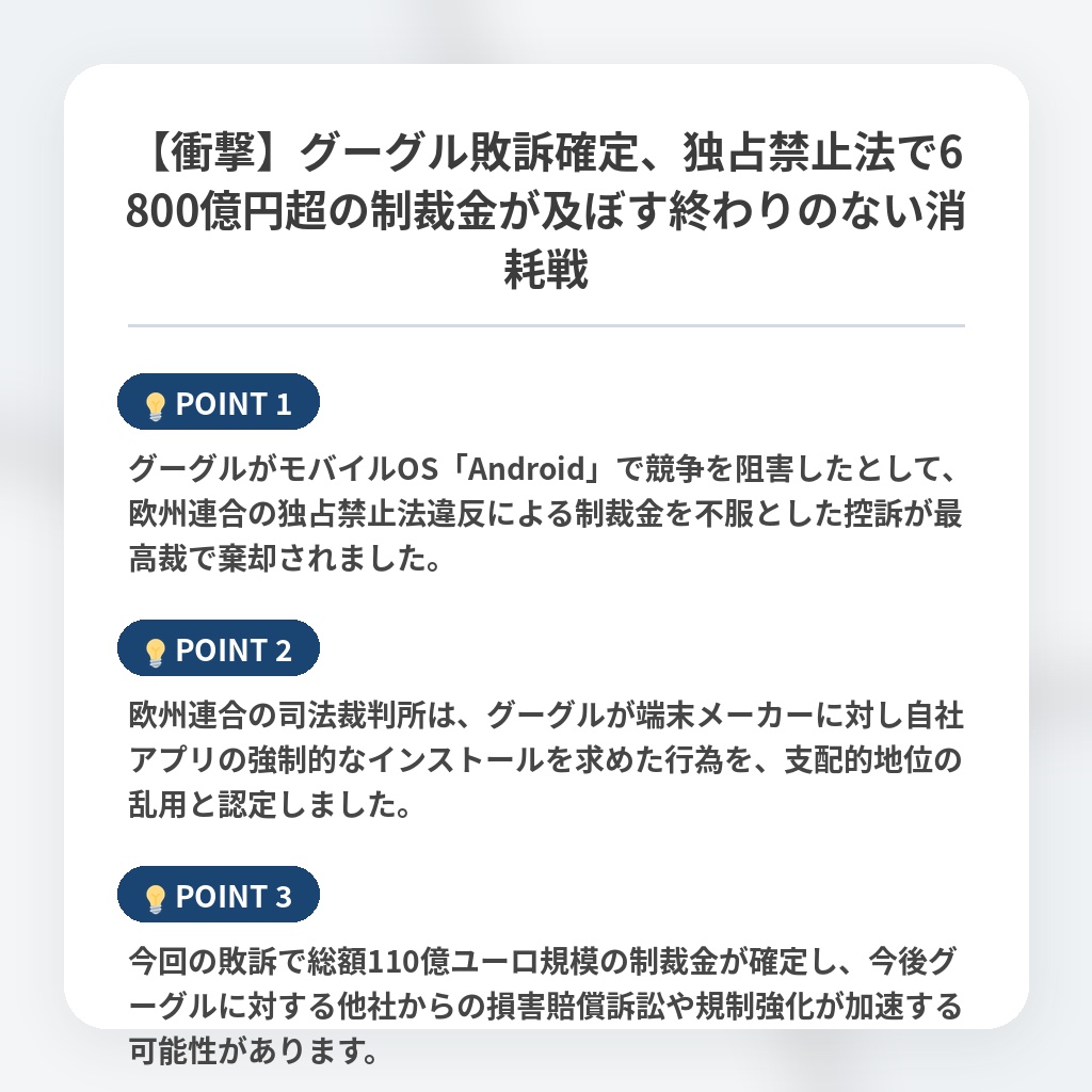 【衝撃】グーグル敗訴確定、独占禁止法で6800億円超の制裁金が及ぼす終わりのない消耗戦の注目ポイントまとめ