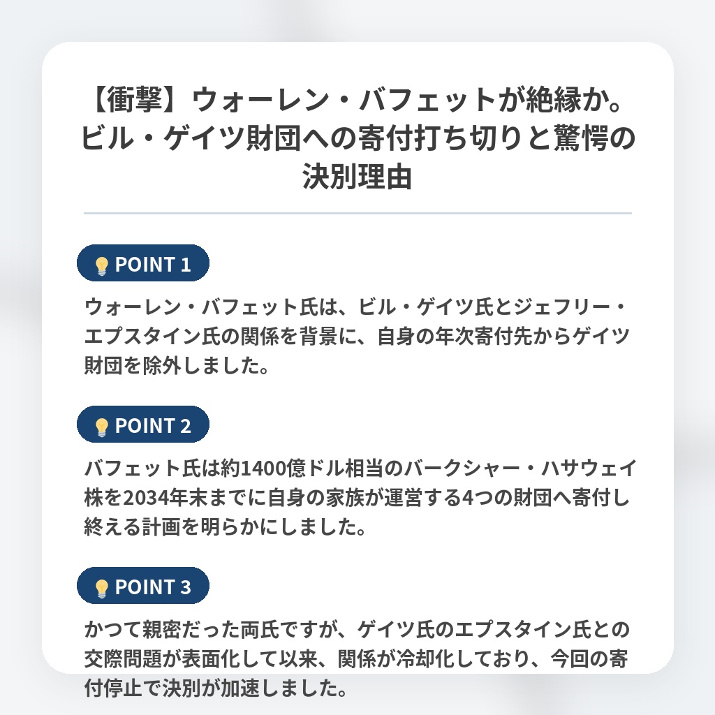 【衝撃】ウォーレン・バフェットが絶縁か。ビル・ゲイツ財団への寄付打ち切りと驚愕の決別理由の注目ポイントまとめ
