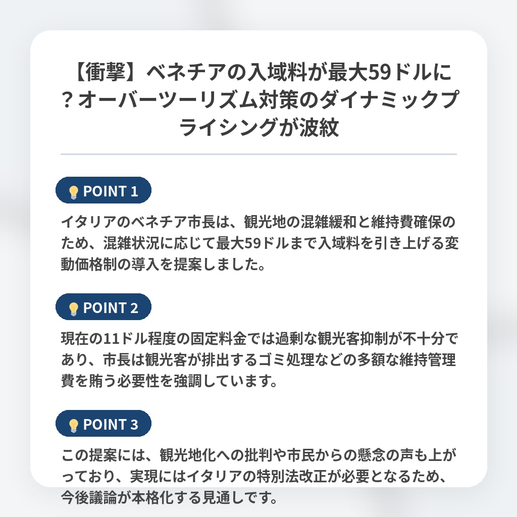 【衝撃】ベネチアの入域料が最大59ドルに？オーバーツーリズム対策のダイナミックプライシングが波紋の注目ポイントまとめ