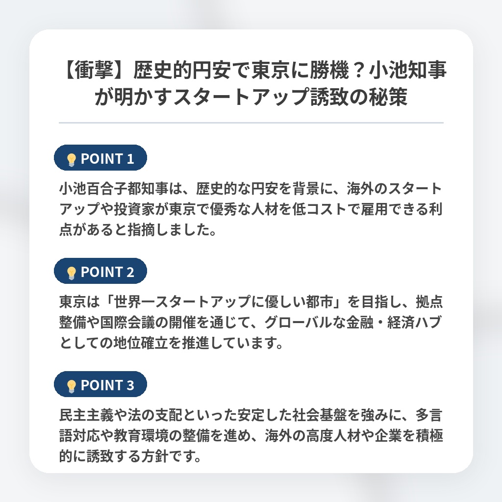 【衝撃】歴史的円安で東京に勝機？小池知事が明かすスタートアップ誘致の秘策の注目ポイントまとめ