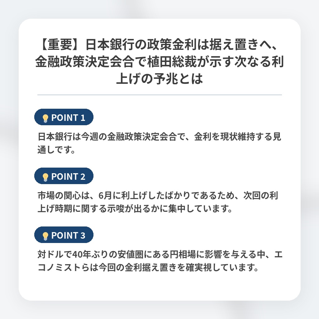 【重要】日本銀行の政策金利は据え置きへ、金融政策決定会合で植田総裁が示す次なる利上げの予兆とはの注目ポイントまとめ