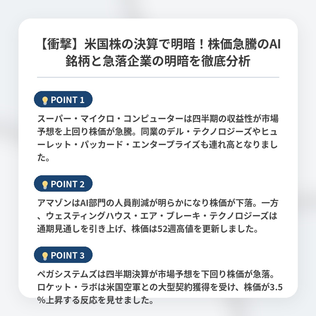 【衝撃】米国株の決算で明暗！株価急騰のAI銘柄と急落企業の明暗を徹底分析の注目ポイントまとめ