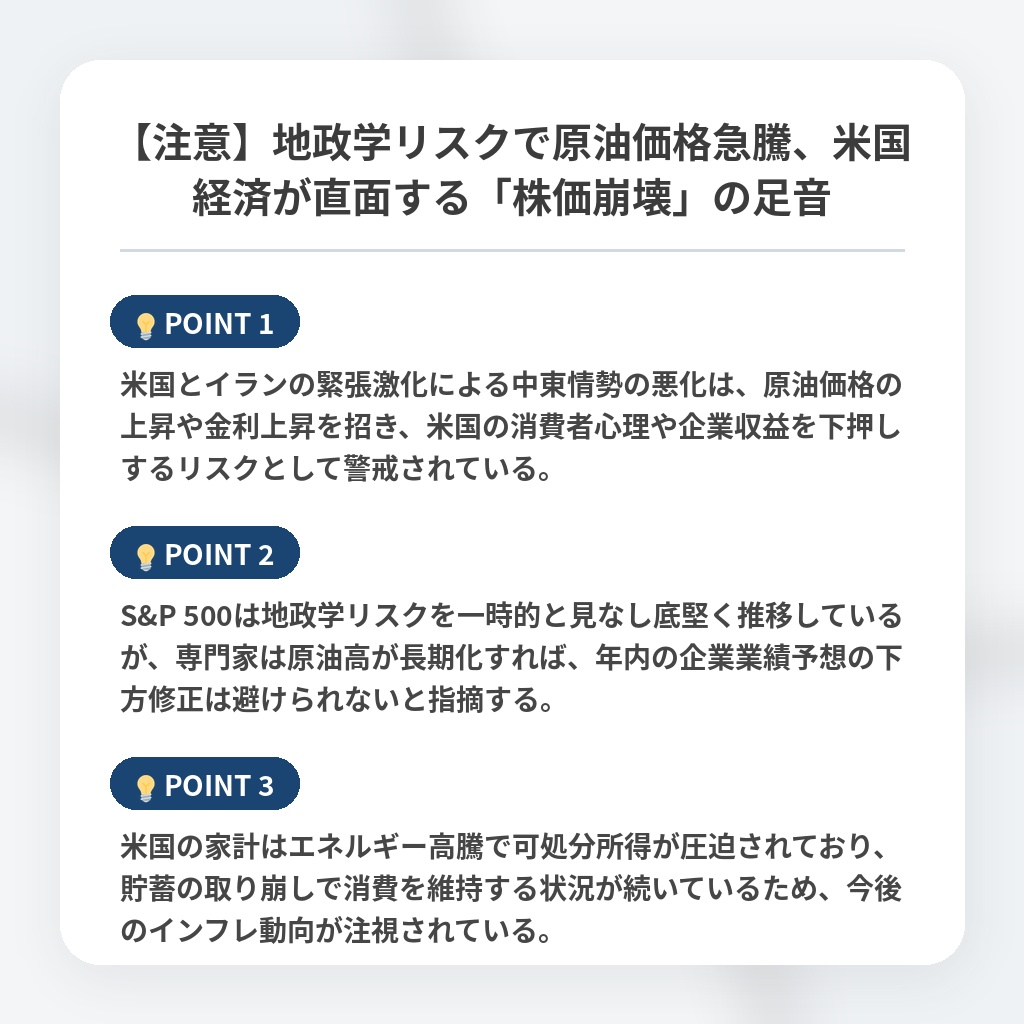 【注意】地政学リスクで原油価格急騰、米国経済が直面する「株価崩壊」の足音の注目ポイントまとめ