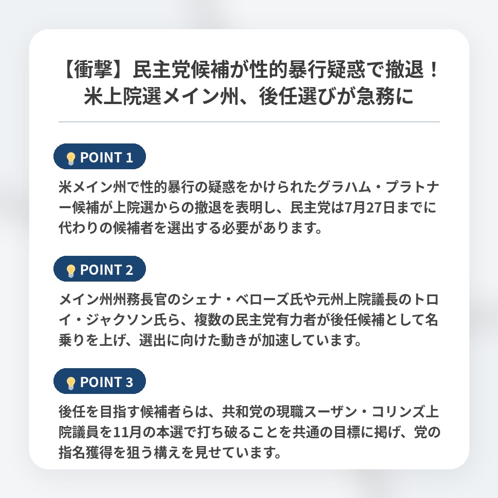 【衝撃】民主党候補が性的暴行疑惑で撤退!米上院選メイン州、後任選びが急務にの注目ポイントまとめ