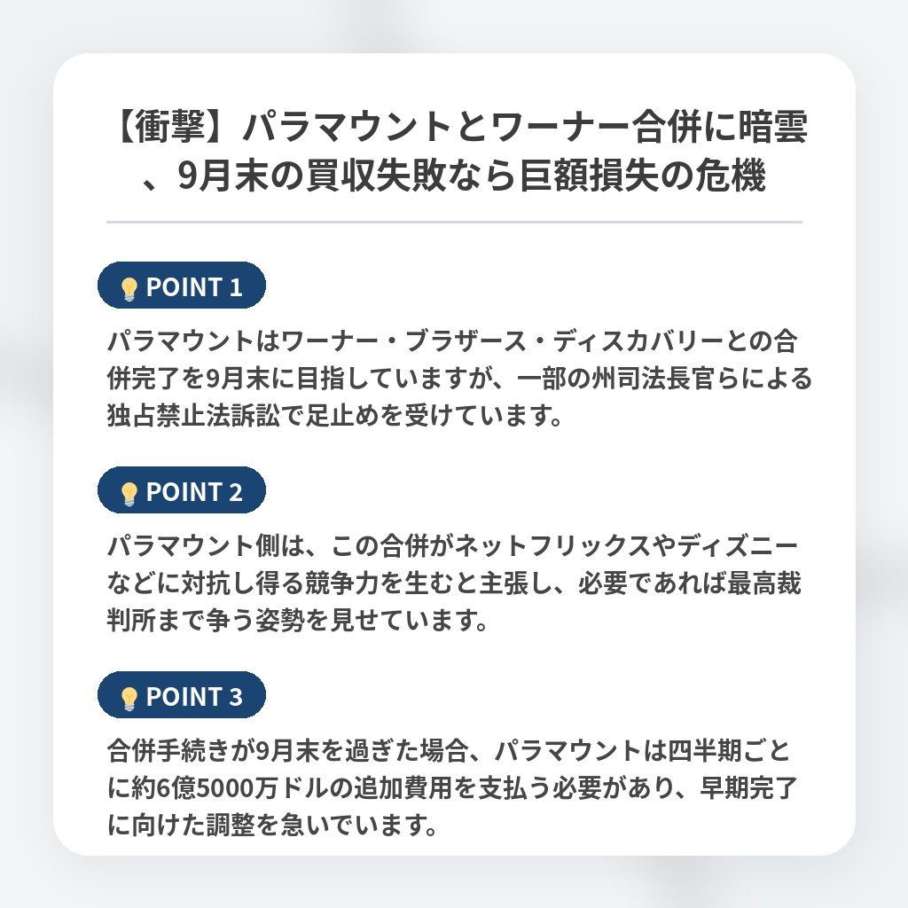 【衝撃】パラマウントとワーナー合併に暗雲、9月末の買収失敗なら巨額損失の危機の注目ポイントまとめ