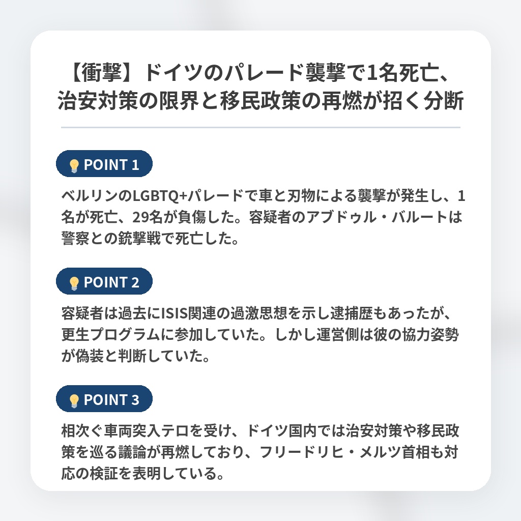 【衝撃】ドイツのパレード襲撃で1名死亡、治安対策の限界と移民政策の再燃が招く分断の注目ポイントまとめ