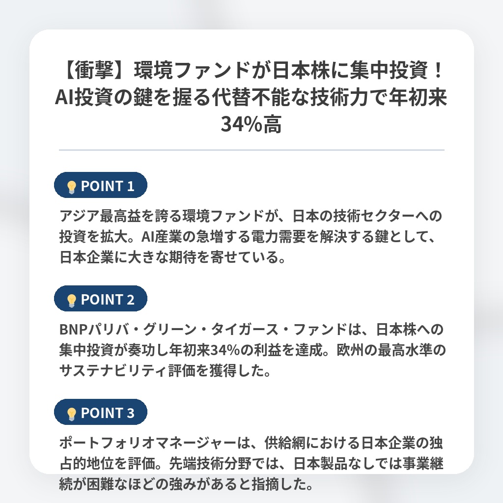 【衝撃】環境ファンドが日本株に集中投資！AI投資の鍵を握る代替不能な技術力で年初来34%高の注目ポイントまとめ