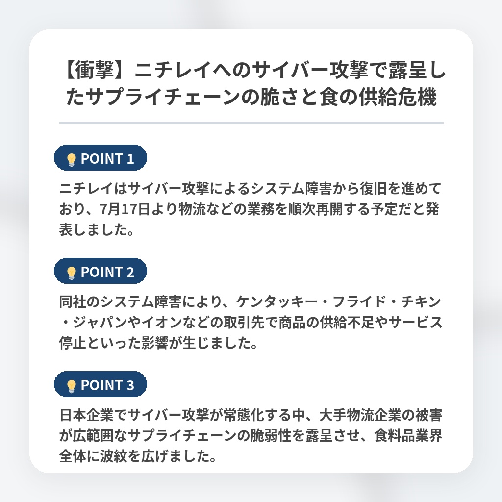 【衝撃】ニチレイへのサイバー攻撃で露呈したサプライチェーンの脆さと食の供給危機の注目ポイントまとめ