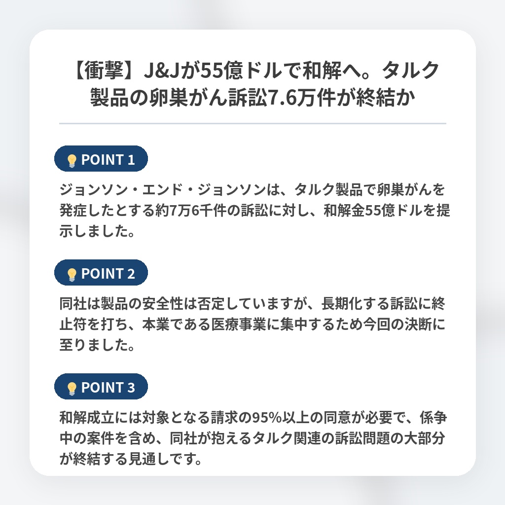 【衝撃】J&Jが55億ドルで和解へ。タルク製品の卵巣がん訴訟7.6万件が終結かの注目ポイントまとめ