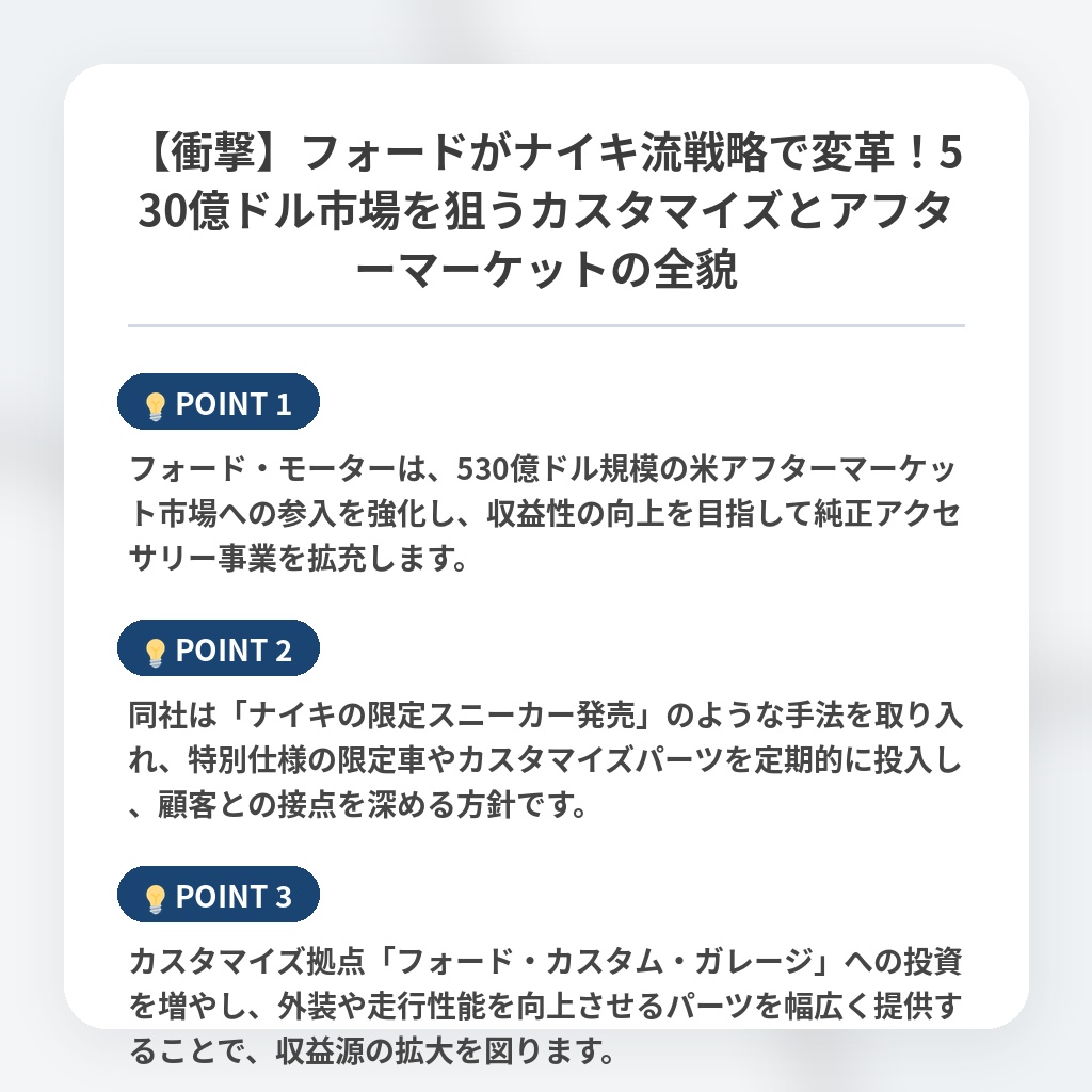 【衝撃】フォードがナイキ流戦略で変革！530億ドル市場を狙うカスタマイズとアフターマーケットの全貌の注目ポイントまとめ