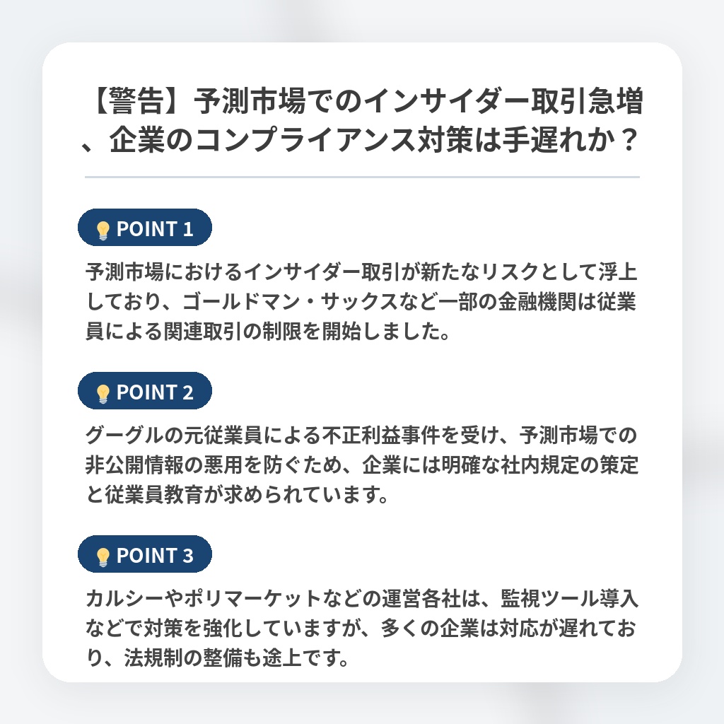 【警告】予測市場でのインサイダー取引急増、企業のコンプライアンス対策は手遅れか？の注目ポイントまとめ