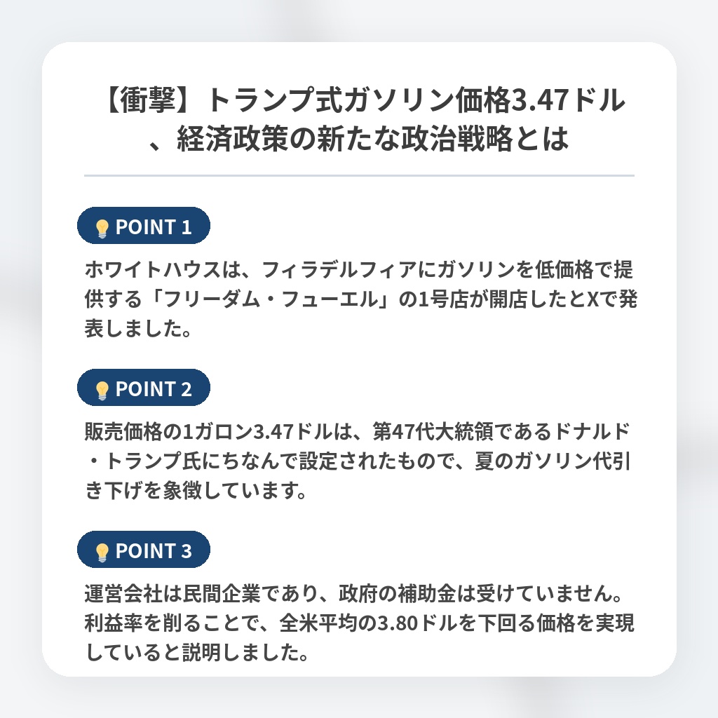 【衝撃】トランプ式ガソリン価格3.47ドル、経済政策の新たな政治戦略とはの注目ポイントまとめ