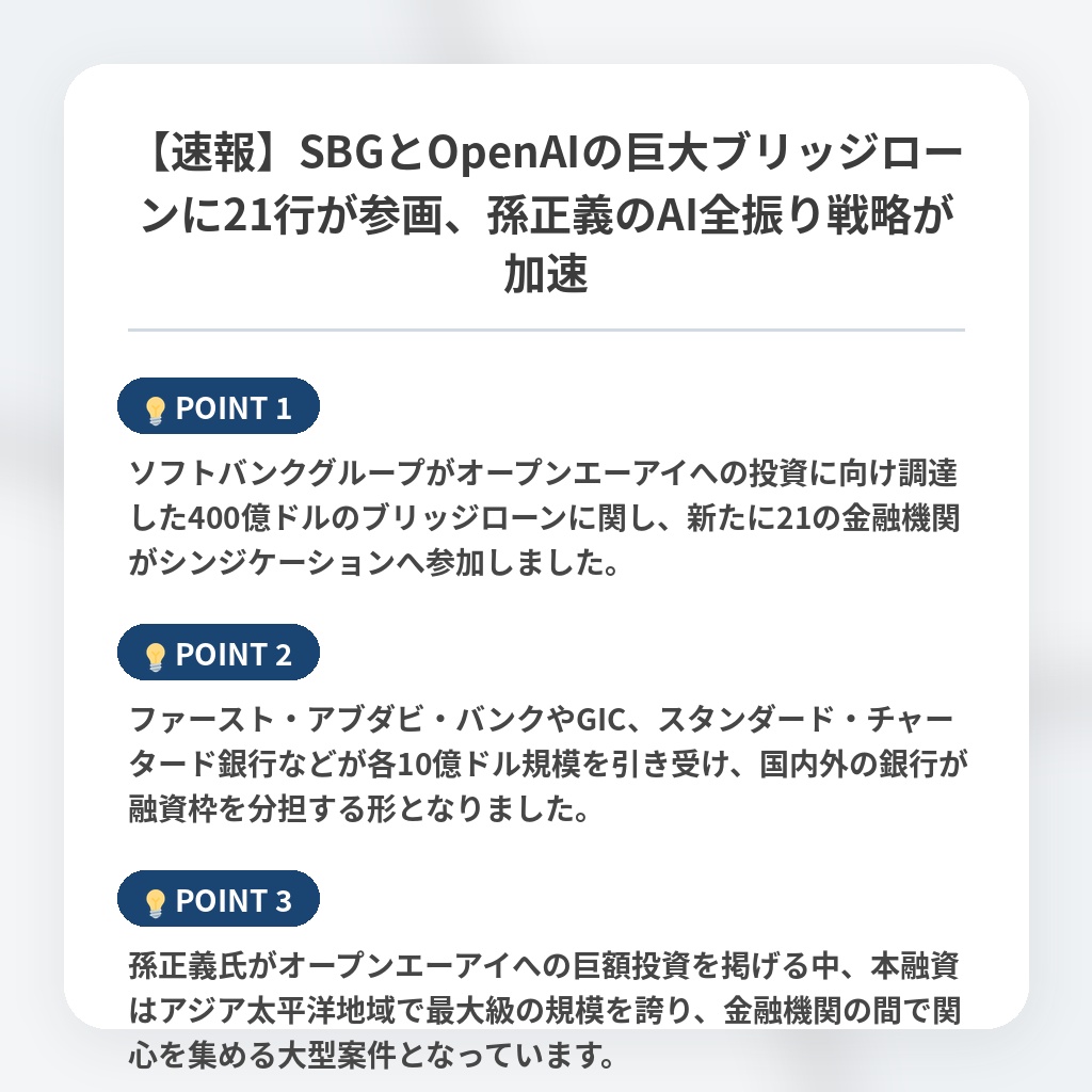 【速報】SBGとOpenAIの巨大ブリッジローンに21行が参画、孫正義のAI全振り戦略が加速の注目ポイントまとめ