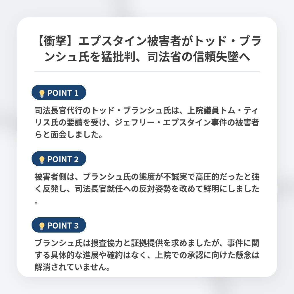 【衝撃】エプスタイン被害者がトッド・ブランシュ氏を猛批判、司法省の信頼失墜への注目ポイントまとめ